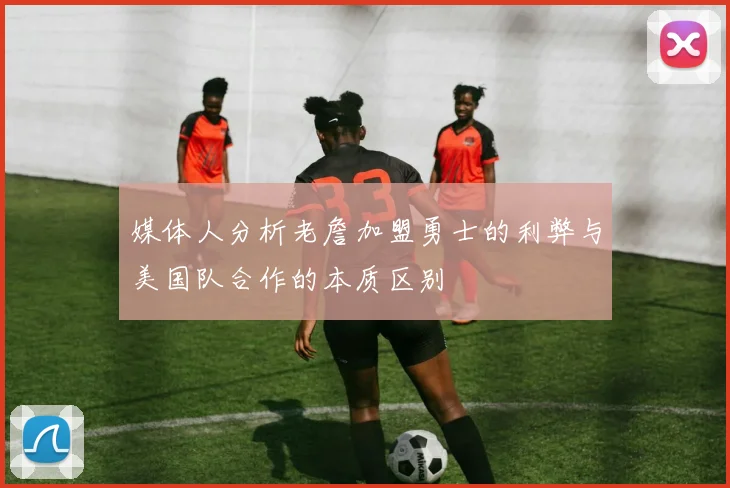 媒体人分析老詹加盟勇士的利弊与美国队合作的本质区别